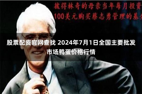 股票配资官网查找 2024年7月1日全国主要批发市场鸭蛋价格行情