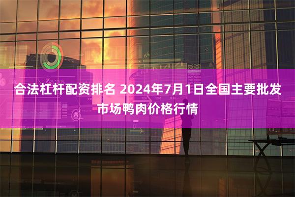 合法杠杆配资排名 2024年7月1日全国主要批发市场鸭肉价格行情