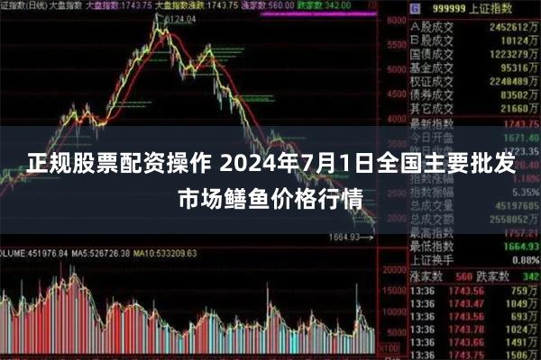 正规股票配资操作 2024年7月1日全国主要批发市场鳝鱼价格行情
