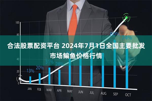合法股票配资平台 2024年7月1日全国主要批发市场鳊鱼价格行情
