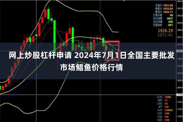 网上炒股杠杆申请 2024年7月1日全国主要批发市场鲳鱼价格行情