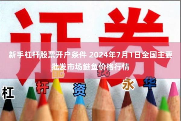 新手杠杆股票开户条件 2024年7月1日全国主要批发市场鲢鱼价格行情