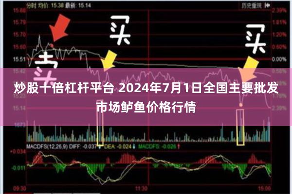 炒股十倍杠杆平台 2024年7月1日全国主要批发市场鲈鱼价格行情