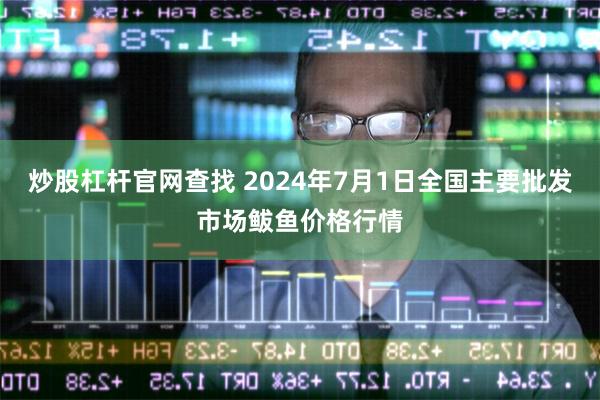 炒股杠杆官网查找 2024年7月1日全国主要批发市场鲅鱼价格行情