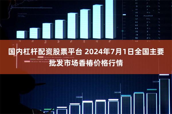 国内杠杆配资股票平台 2024年7月1日全国主要批发市场香椿价格行情