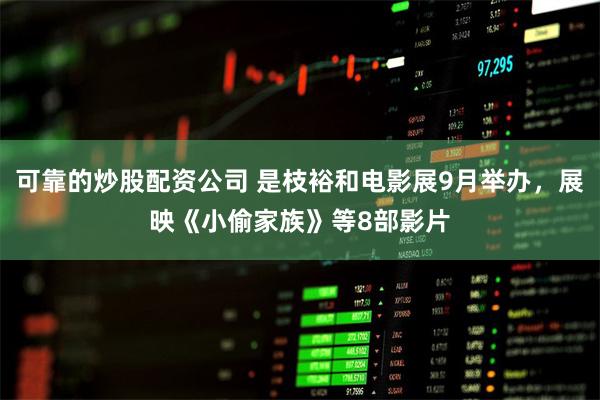 可靠的炒股配资公司 是枝裕和电影展9月举办，展映《小偷家族》等8部影片