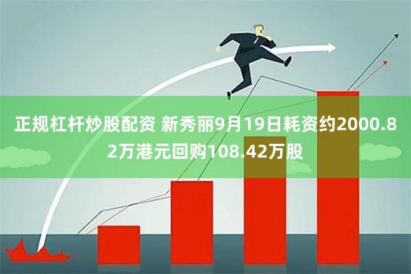正规杠杆炒股配资 新秀丽9月19日耗资约2000.82万港元回购108.42万股