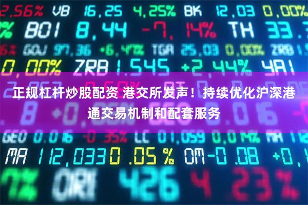 正规杠杆炒股配资 港交所发声！持续优化沪深港通交易机制和配套服务
