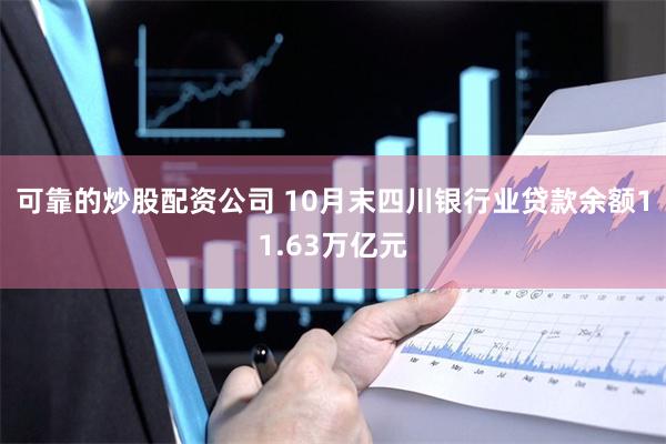 可靠的炒股配资公司 10月末四川银行业贷款余额11.63万亿元