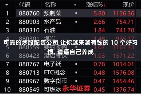 可靠的炒股配资公司 让你越来越有钱的 10 个好习惯, 请逼自己养成