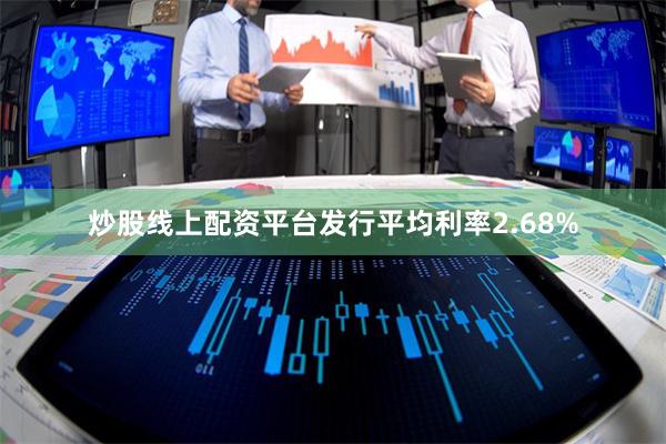 炒股线上配资平台发行平均利率2.68%