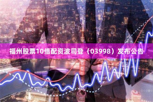 福州股票10倍配资波司登(03998)发布公告