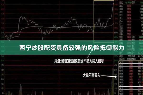 西宁炒股配资具备较强的风险抵御能力