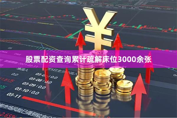 股票配资查询累计疏解床位3000余张