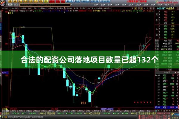 合法的配资公司落地项目数量已超132个