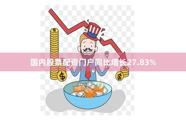 国内股票配资门户同比增长27.83%