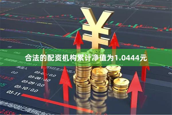 合法的配资机构累计净值为1.0444元